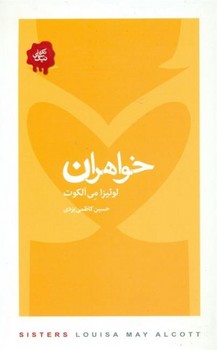 خواهران | مرکز فرهنگی آبی