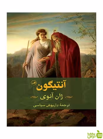 آنتیگون ژان آنوی ثالث - سیب ترش - SibTorshژان آنوی