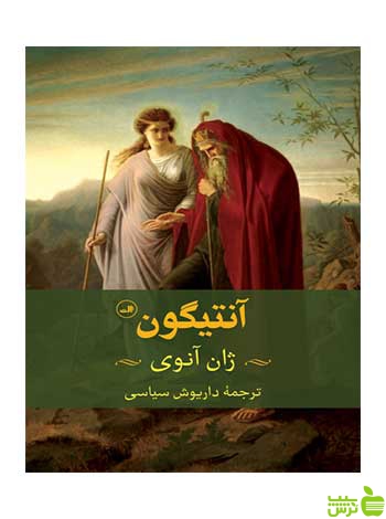 آنتیگون ژان آنوی ثالث - سیب ترش - SibTorshژان آنوی
