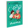 کتاب نوئمی راز خانم لومباگو اثر ژیل تیبو نشر محراب قلم