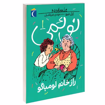 کتاب نوئمی راز خانم لومباگو اثر ژیل تیبو نشر محراب قلم