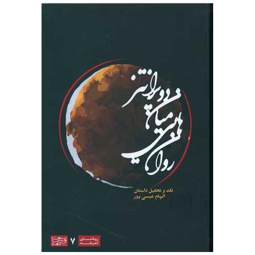 کتاب روان هایی میان دو پرانتز اثر الهام عیسی پور