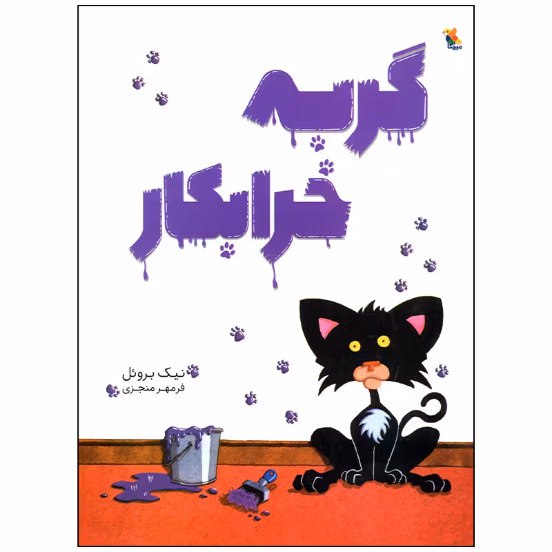 کتاب گربه خرابکار اثر نیک بروئل انتشارات میچکا