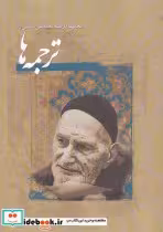 قیمت و خرید کتاب ترجمه ها اثر محمدتقی شریعتی | ایده بوک