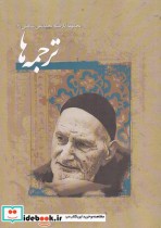 قیمت و خرید کتاب ترجمه ها اثر محمدتقی شریعتی | ایده بوک