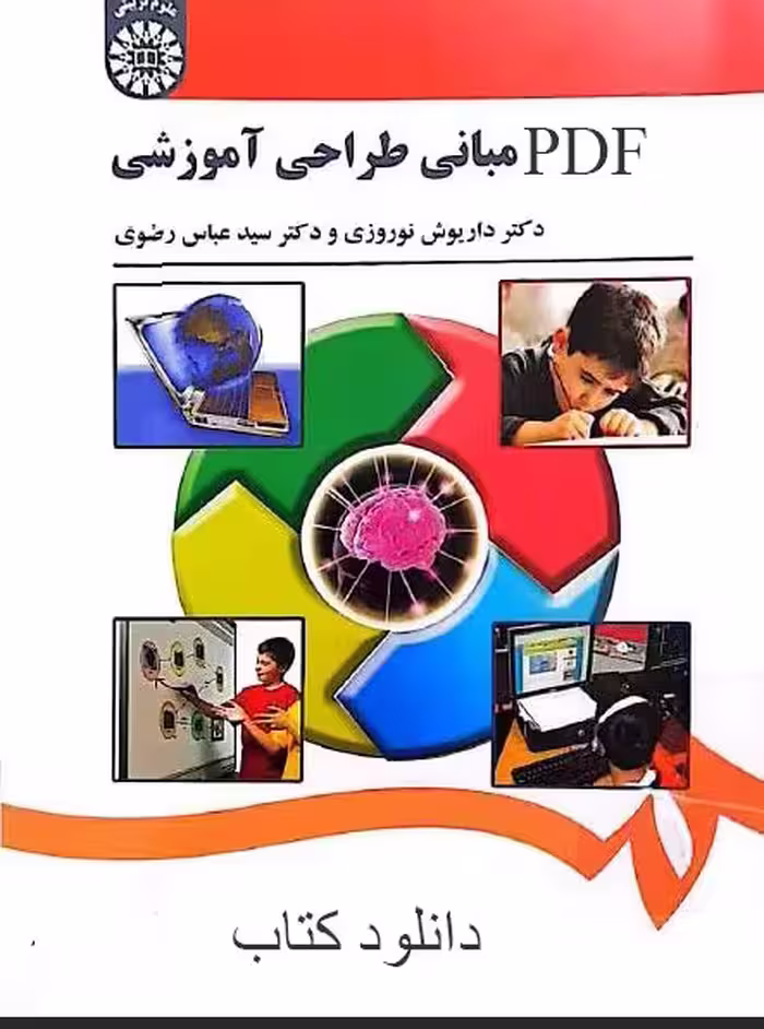 PDFطراحی آموزشی دکتر داریوش نوروزی و دکتر سید عباس رضوی