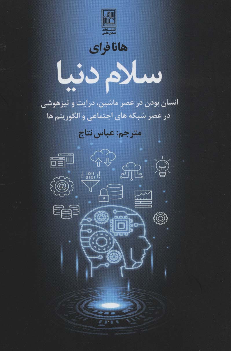 سلام دنیا (انسان بودن در عصر ماشین،درایت و تیزهوشی در عصر شبکه های اجتماعی و الگوریتم ها) - ناشربوک | خرید آنلاین کتاب