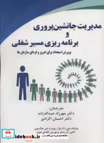 خرید کتاب مدیریت جانشین پروری و برنامه ریزی مسیر شغلی | ایده بوک