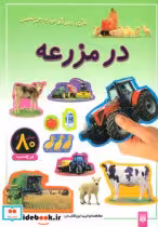 قیمت و خرید کتاب در مزرعه نشر پیدایش | ایده بوک