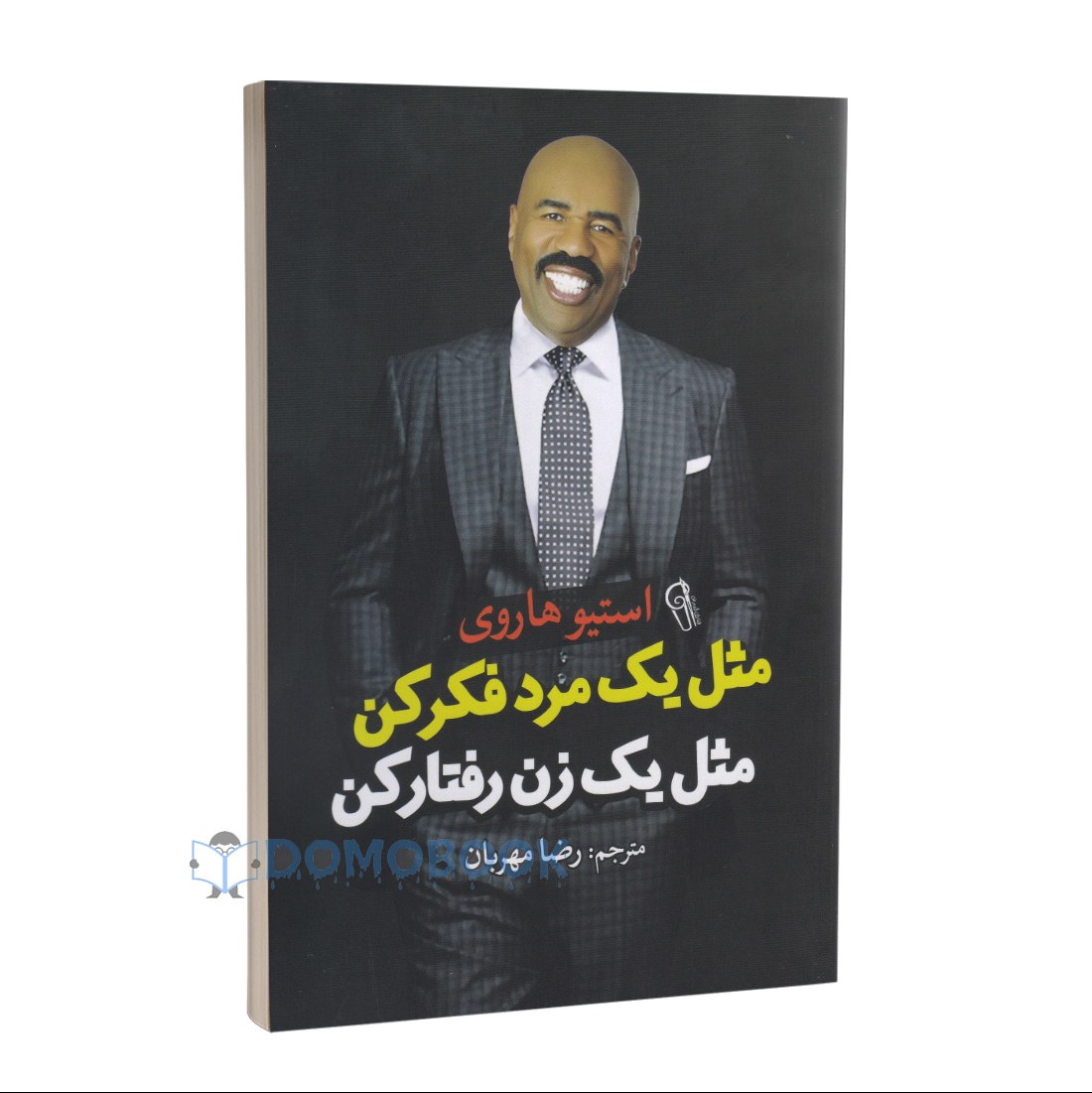 کتاب مثل یک مرد فکر کن مثل یک زن رفتار کن اثر استیو هاروی انتشارات آزرمیدخت