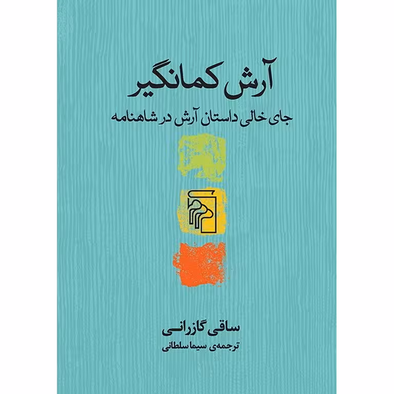 آرش کمانگیر