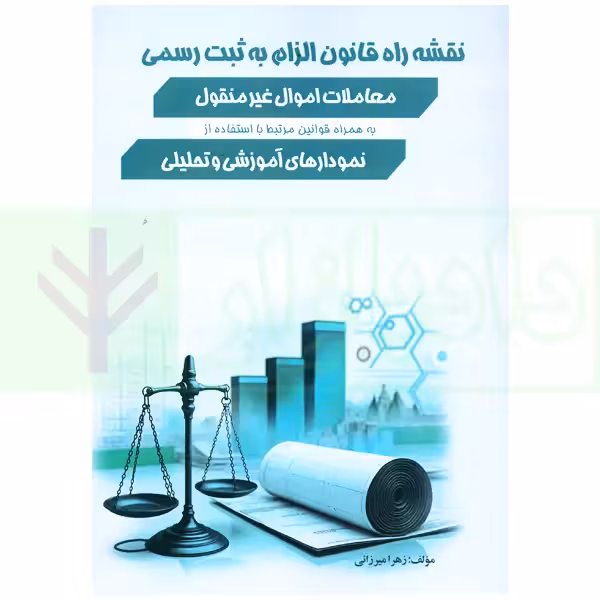 نقشه راه قانون الزام به ثبت رسمی معاملات اموال غیر منقول | میرزائی