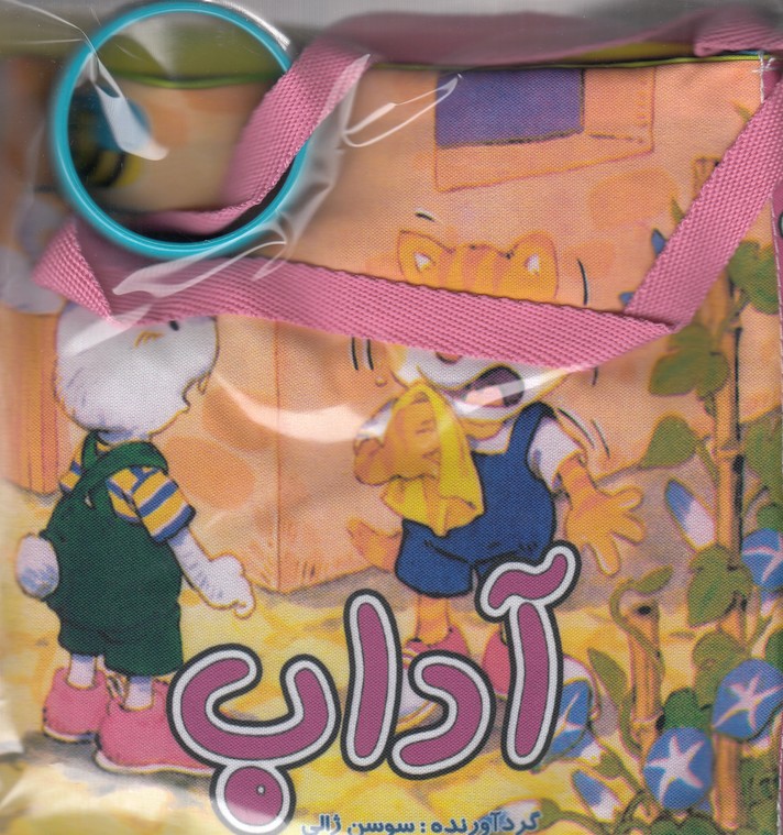 کتاب پارچه ای آداب اثر سوسن ژالی