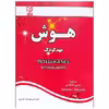 کتاب هوش مهد کودک اثر امیر هوشنگ اقبال پور انتشارات آبرنگ