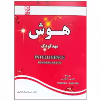 کتاب هوش مهد کودک اثر امیر هوشنگ اقبال پور انتشارات آبرنگ
