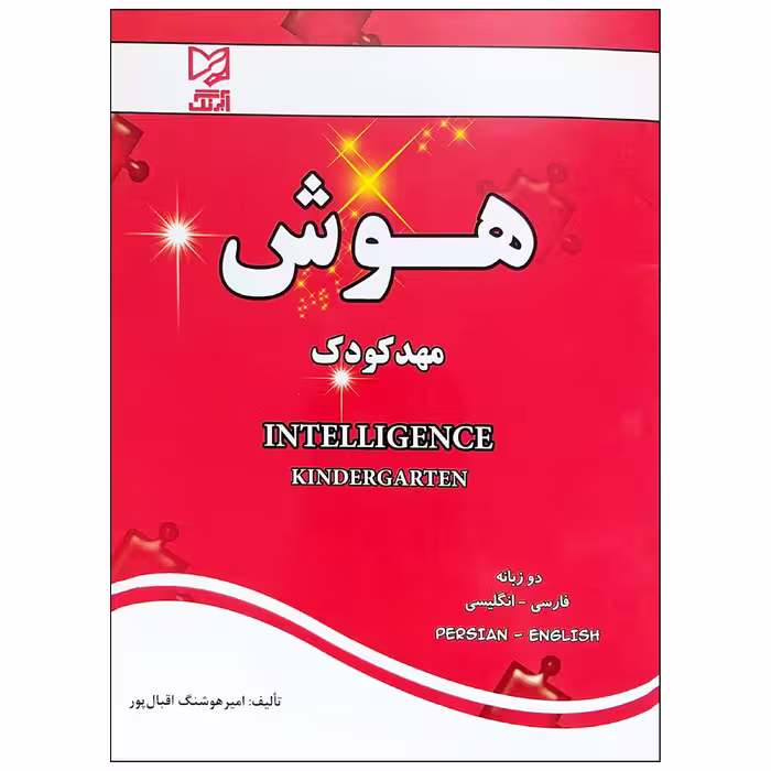 کتاب هوش مهد کودک اثر امیر هوشنگ اقبال پور انتشارات آبرنگ