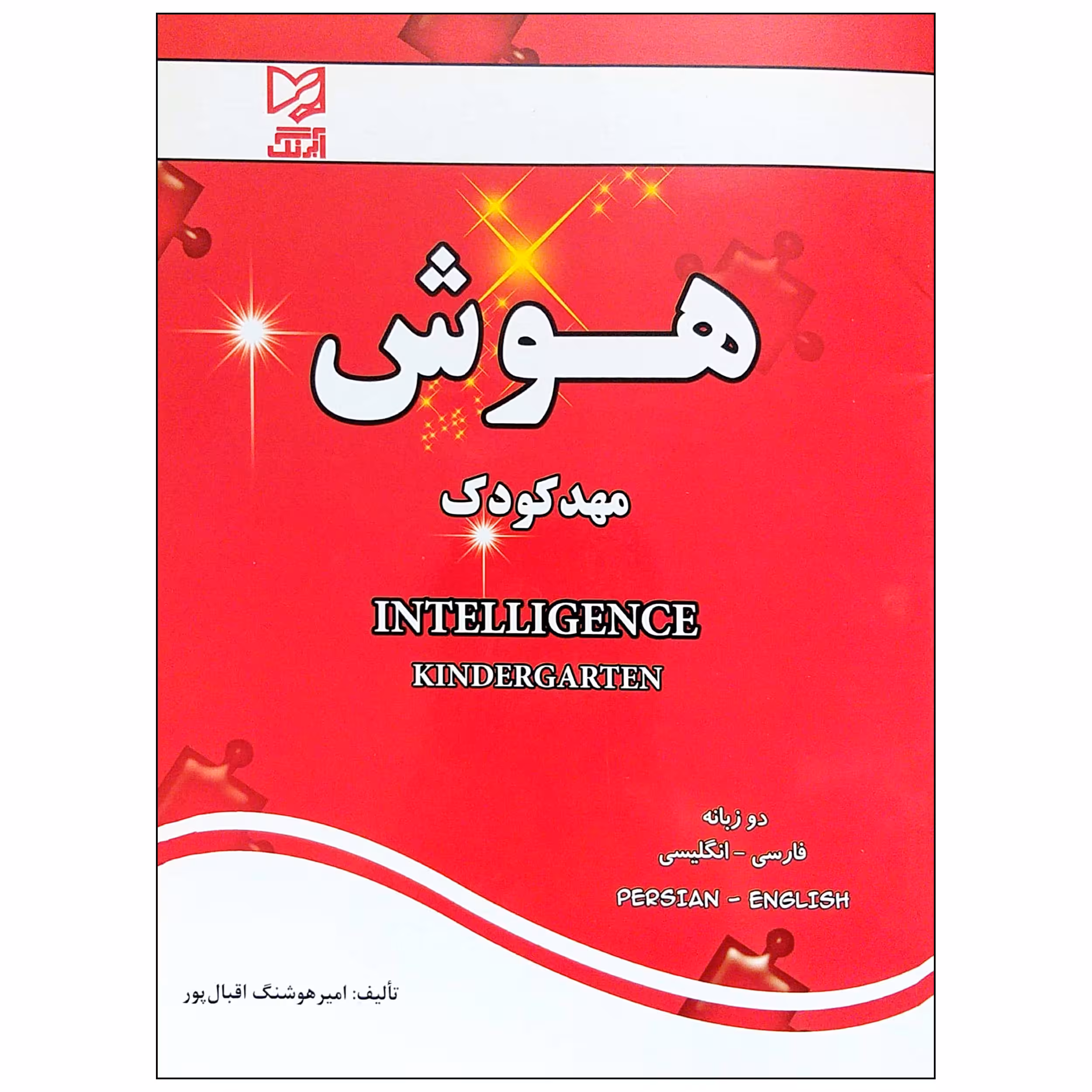 کتاب هوش مهد کودک اثر امیر هوشنگ اقبال پور انتشارات آبرنگ