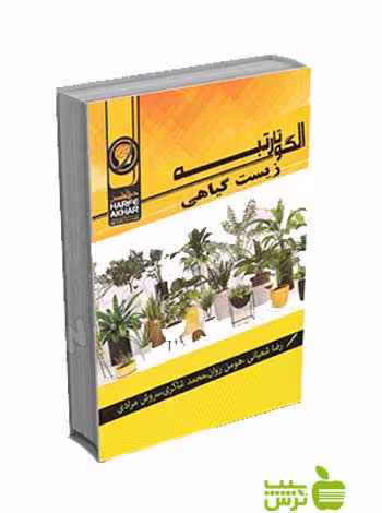 الگو تا رتبه زیست گیاهی تجربی حرف آخر - سیب ترش - SibTorsh شعبانی و استاد هومن روان