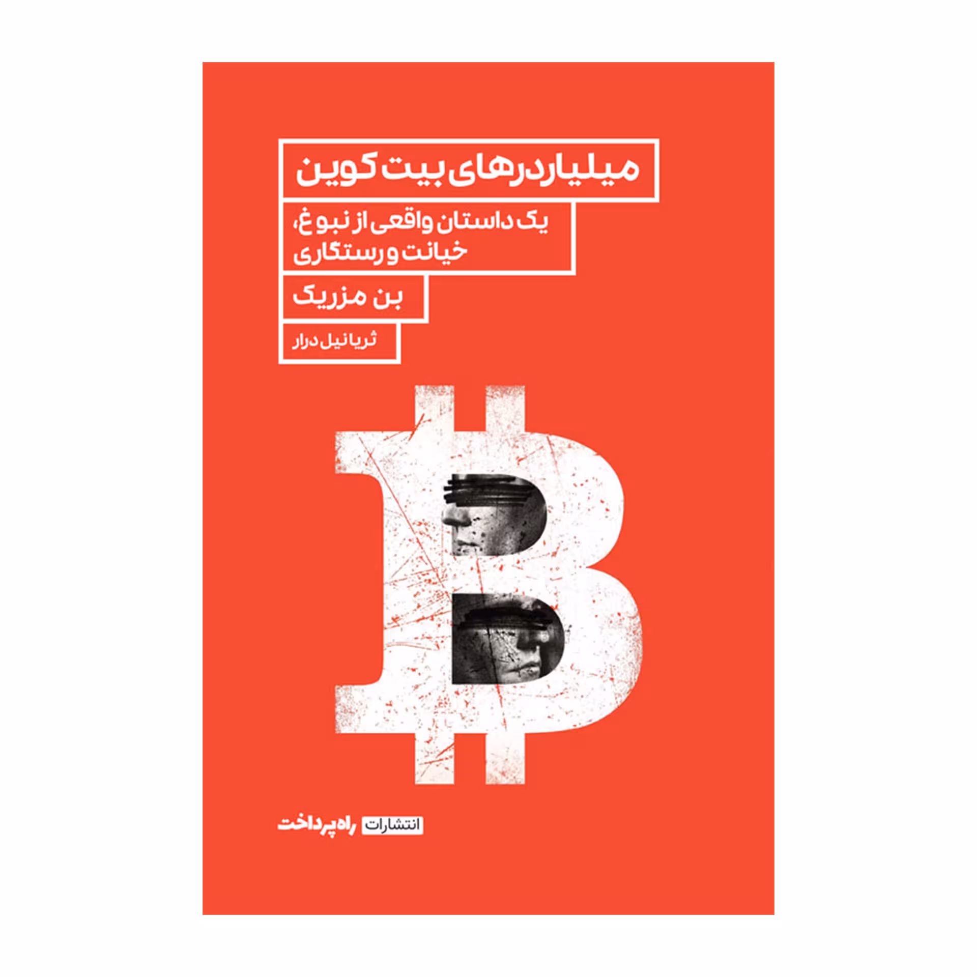 کتاب میلیاردرهای بیت‌کوین اثر بن مزریک انتشارات راه پرداخت 