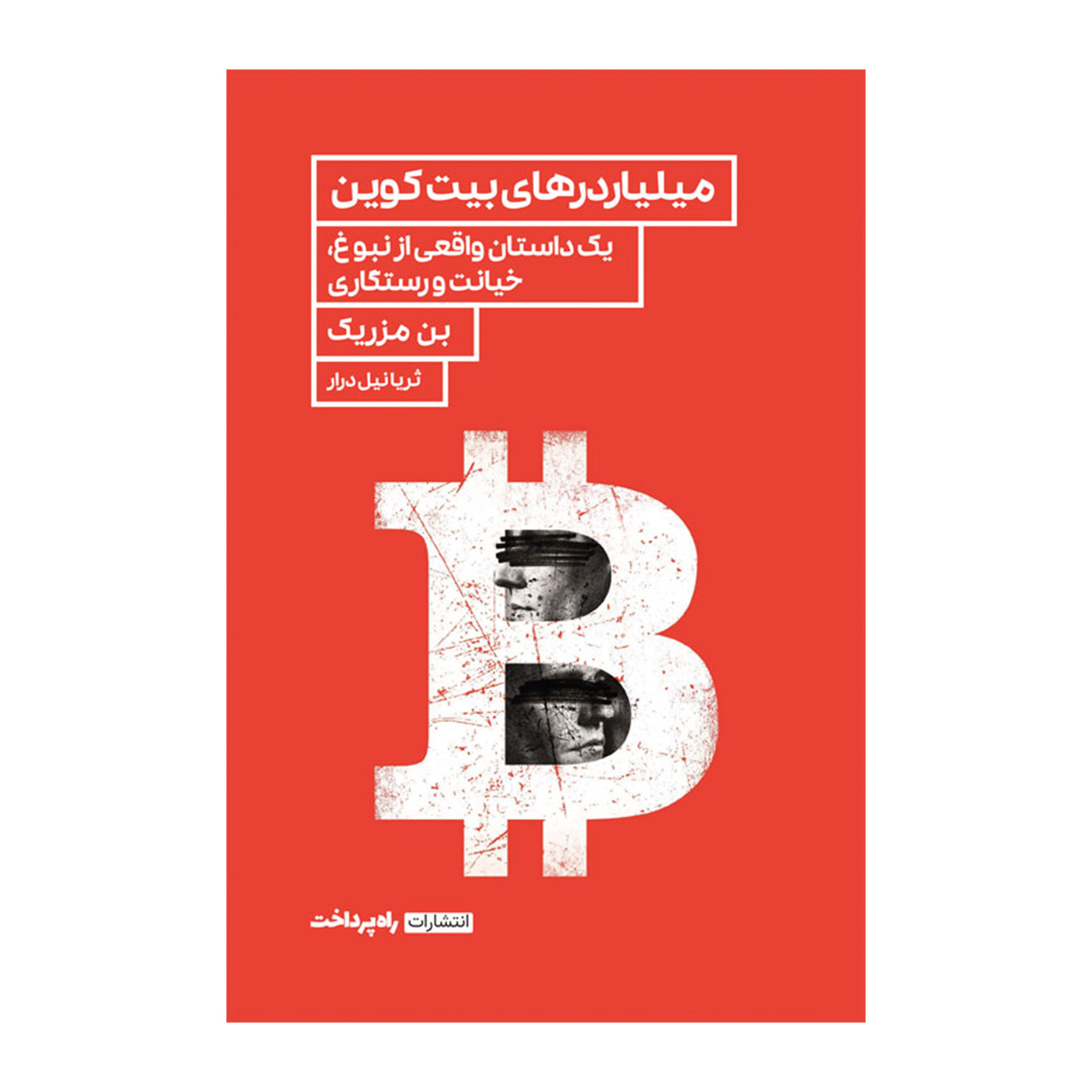 کتاب میلیاردرهای بیتکوین اثر بن مزریک انتشارات راه پرداخت