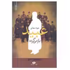 کتاب عبید باز می گردد اثر جواد مجابی نشر نگاه
