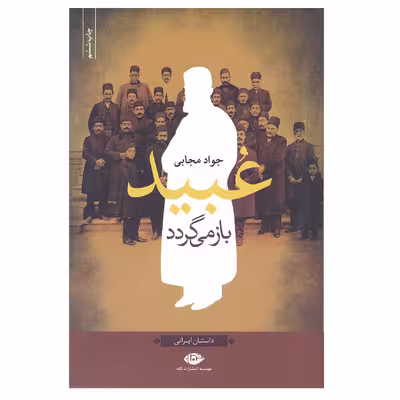 کتاب عبید باز می گردد اثر جواد مجابی نشر نگاه