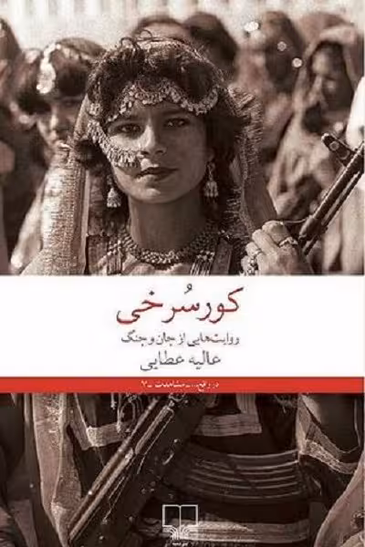 کور سرخی: روایت‎‌هایی از جان و جنگ