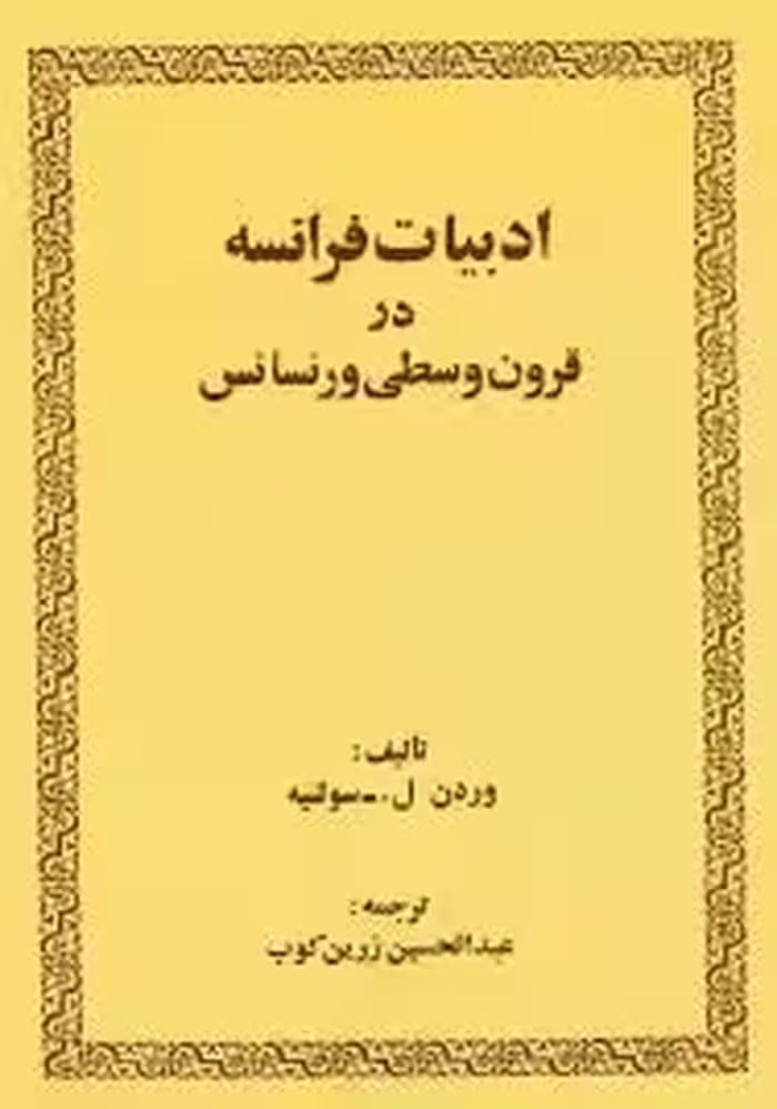 ادبیات فرانسه در قرون وسطی و رنسانس