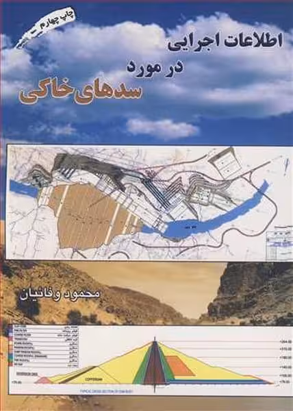 اطلاعات اجرایی درمورد سدهای خاکی - کتاب‌فروشی کوچه کتاب