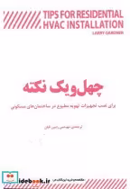 خرید کتاب چهل و یک نکته برای نصب تجهیزات تهویه مطبوع | ایده بوک