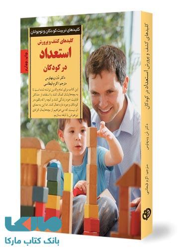 کلیدهای کشف و پرورش استعداد در کودکان نشر صابرین