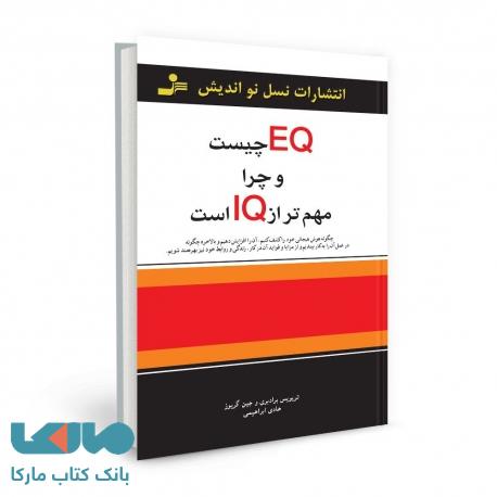 EQ چیست و چرا مهم تر از IQ است نشر نسل نواندیش
