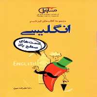 تست های سطح بالا انگلیسی مجموعه تیزشیم مشاوران - بانک کتاب ماندگار-قیمت-خرید-کتاب-کمک-درسی-کنکور-دانشگاهی