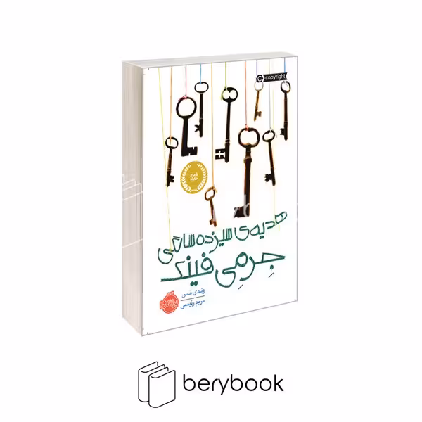 کتاب هدیه ی سیزده سالگی جرمی فینک / شومیز / پرتقال