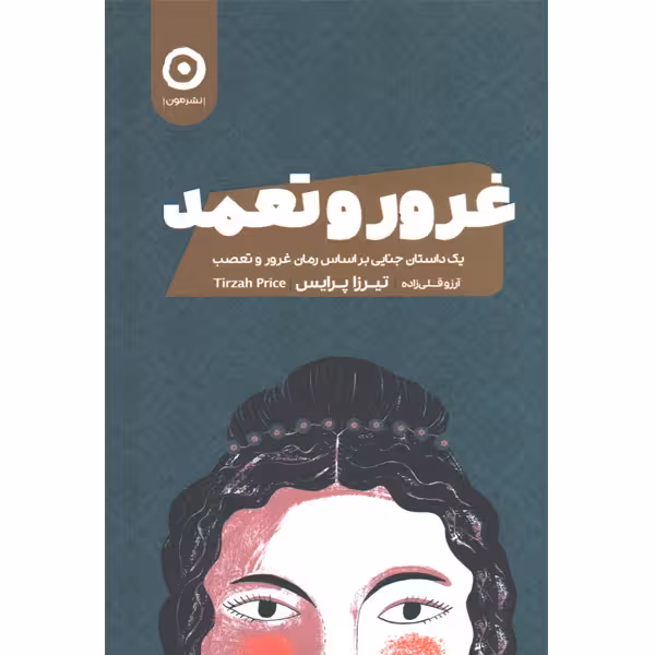 کتاب غرور و تعمد اثر تیرزا پرایس
