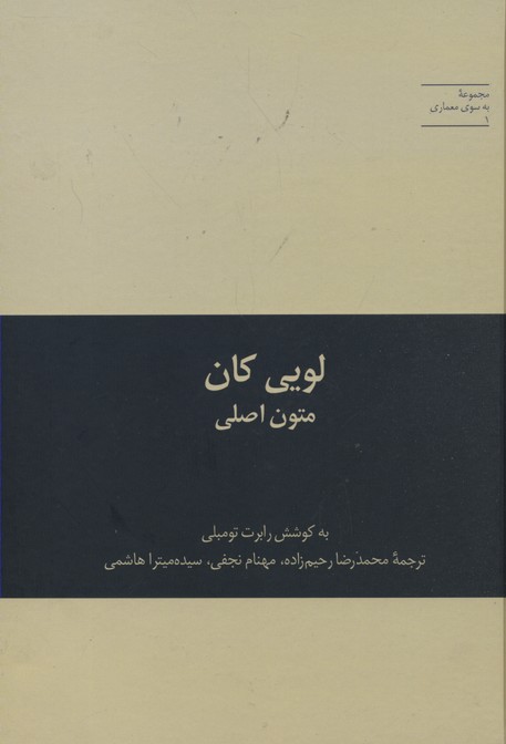 لویی کان متون اصلی (به سوی معماری 1)