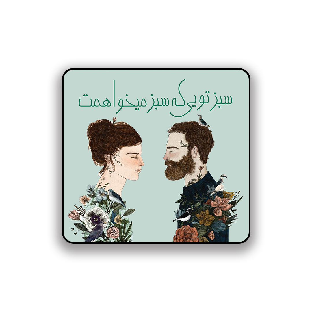 زیر لیوانی طرح عاشقانه سبز تویی که سبز می خواهمت
