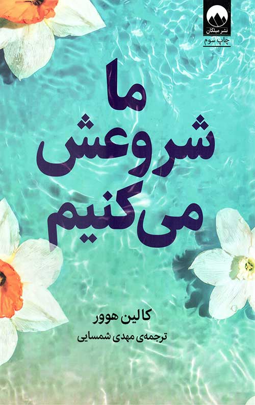 ما شروعش می کنیم