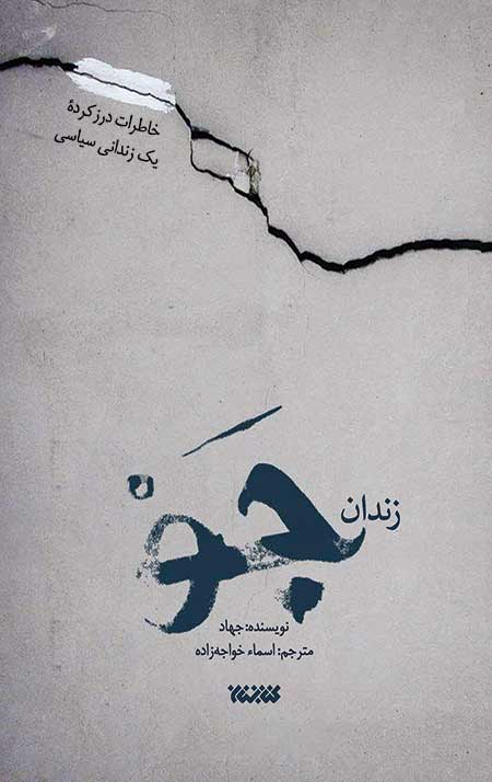 زندان جو (خاطرات درز کرده یک زندانی سیاسی)