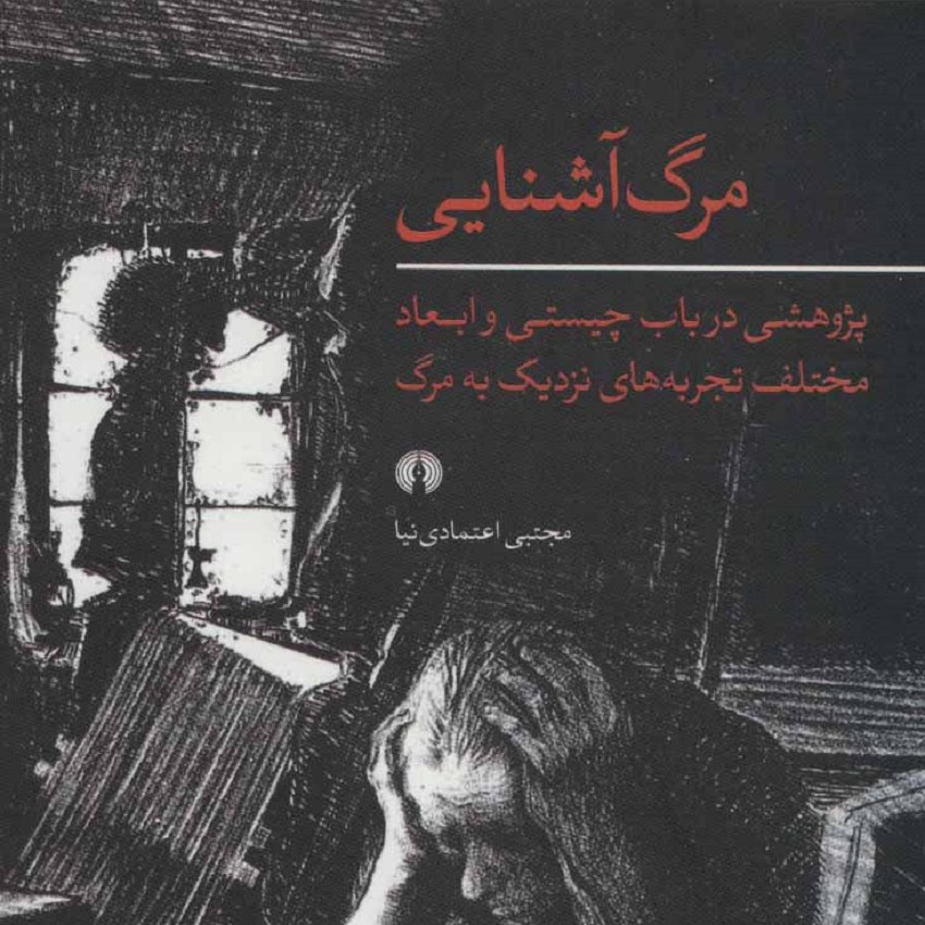 کتاب مرگ آشنایی (پژوهشی در باب چیستی و ابعاد مختلف تجربه های نزدیک به مرگ)