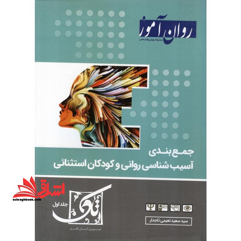 روان آموز جمع بندی آسیب شناسی روانی و کودکان استثنایی تاک جلد اول - فروشگاه کتاب اشراق