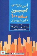 خرید کتاب آیین دادرسی کمیسیون ماده 100 قانون شهرداری | ایده بوک