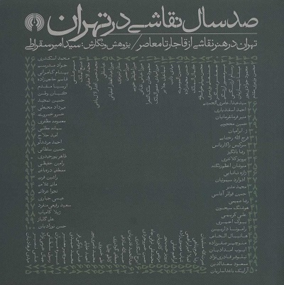 صد سال نقاشی در تهران