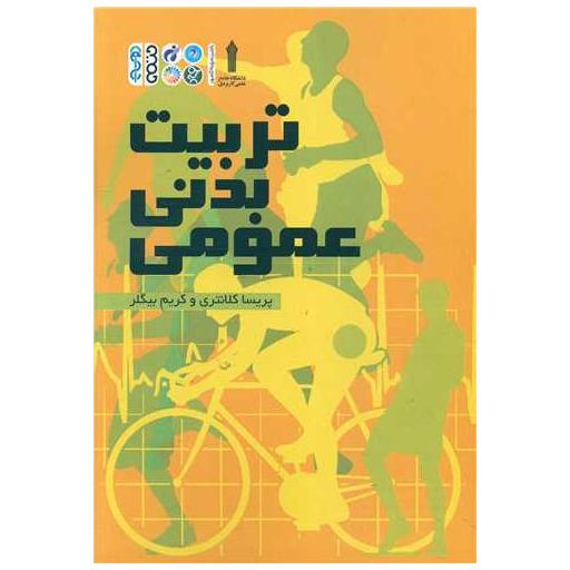 کتاب تربیت بدنی عمومی (پریسا کلانتری)(2437 کد ناشر) اثر پریسا کلانتری ، کریم بیگلر