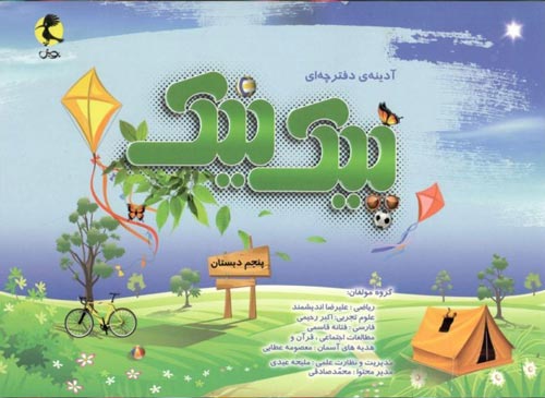 پیک نیک پنجم ابتدایی نشر پویش