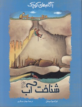 خرید کتاب با گامهای کوچک؛ شناخت آب — کتابسرای طه