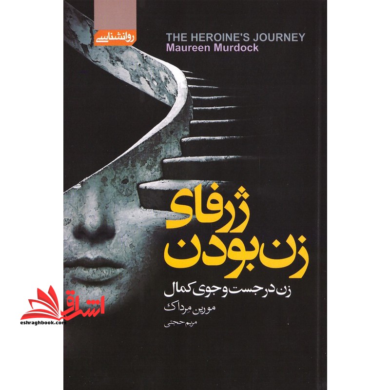 ژرفای زن بودن - فروشگاه کتاب اشراق