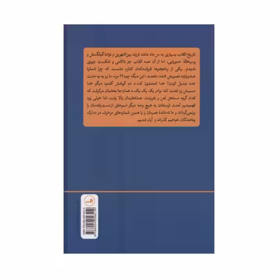 کتاب خواب در باغ گیلاس اثر ازهر جرجیس نشر ثالث