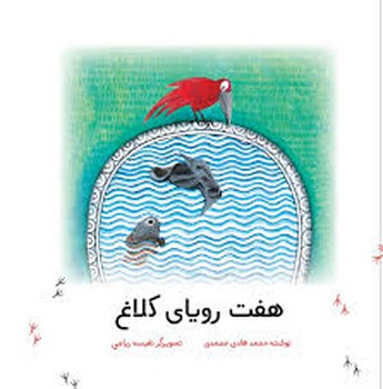 هفت رویای کلاغ | مرکز فرهنگی آبی