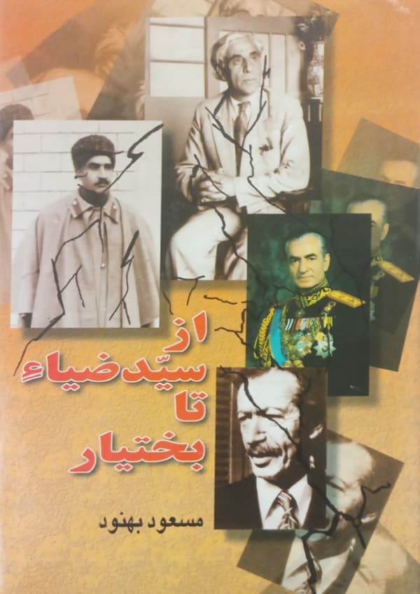 سید ضیاء تا بختیار | مسعود بهنود